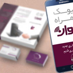 نرم افزار تلفن همراه بجای بروشور و کارت ویزیت