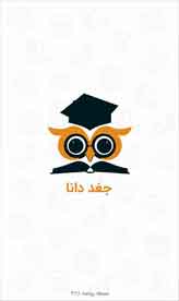 اپلیکیشن مشاوره تحصیلی جغد دانا
