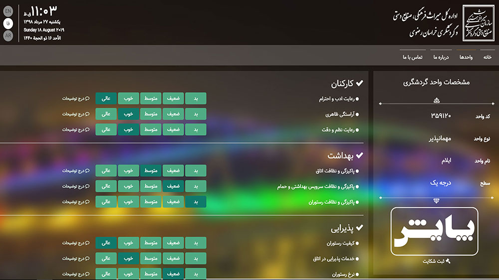 سامانه نظرسنجی گردشگری پایش